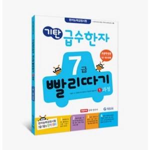 기탄 급수한자 7급 빨리따기 1과정, 기탄교육, 기탄교육 연구소