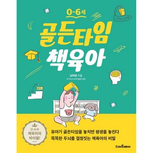 0~6세골든타임 책육아, 스마트베어