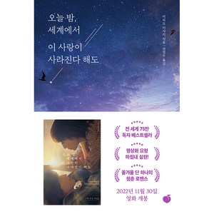 [모모]오늘 밤 세계에서 이 사랑이 사라진다 해도 : 매일 기억을 잃는 너와 두 번 다시 돌아갈 수 없는 사랑을 했다, 모모, 이치조 미사키