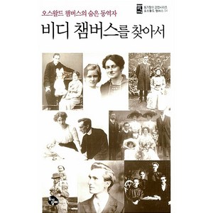 오스왈드 챔버스의 숨은 동역자 비디 챔버스를 찾아서, 토기장이