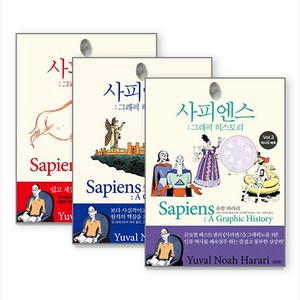 사피엔스 그래픽 히스토리 Vol. 1 + 2 + 3 세트, 김영사, 유발 하라리 저다비드 반데르묄렝 각색다니엘 카사나브 그림김명주