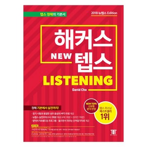 해커스 뉴텝스(NEW TEPS) Listening:뉴텝스(NEW TEPS) 신유형 분석 반영  뉴텝스 실전모의고사 2회분 제공, 해커스어학연구소, 해커스 뉴텝스 시리즈