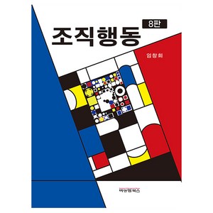 조직행동 8판, 임창희, 비앤엠북스