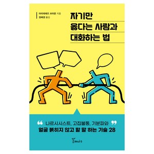 자기만 옳다는 사람과 대화하는 법, 마리테레즈 브라운, 갈매나무