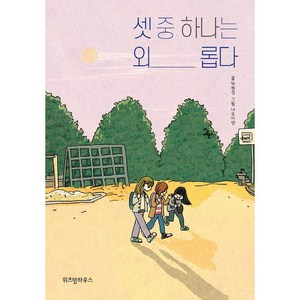 셋 중 하나는 외롭다, 위즈덤하우스, 박현경