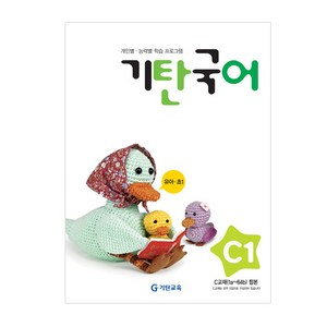 기탄국어 C단계 1집(유아), 국어영역, C단계 1집