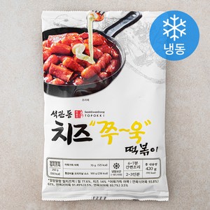 석관동떡볶이 치즈쭈욱 (냉동), 420g, 1개