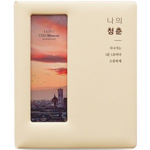 나의 청춘 가죽 네컷 앨범, 바닐라 크림, 80매