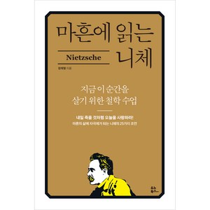 마흔에 읽는 니체:지금 이 순간을 위한 철학 수업, 장재형, 유노북스