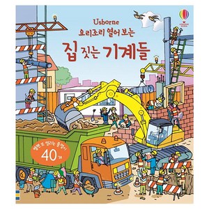 Usbone요리조리 열어 보는 집 짓는 기계들:열면 또 열리는 플랩이 40개, 어스본코리아