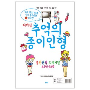 더 커진 추억의 종이인형, 봄봄스쿨, 아르고나인 스튜디오