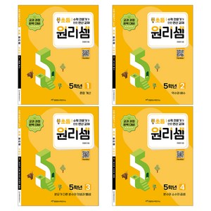 원리셈 초등5 세트 전 4권 개정판, 수학, 초등5학년