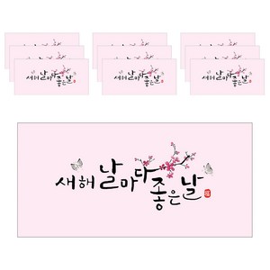 마음담아 캘리그라피 봉투, 새해 날마다 좋은날, 10개