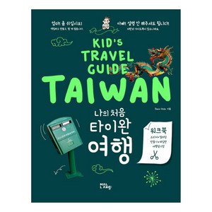 나의 처음 타이완 여행:Kid's Tavel Guide TAIWAN, 말랑(mallang), DEAR KIDs