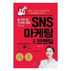 월 천만 원 수익화 계정 만드는 SNS 마케팅 & 브랜딩:블로그 인스타그램 유튜브로 수익화 플랫폼 구축하기, 휴먼하우스, 이보영