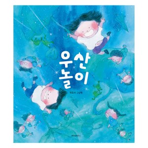 우산 놀이, 위즈덤하우스