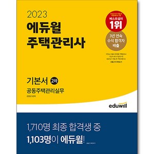 2023 에듀윌 주택관리사 2차 기본서 공동주택관리실무