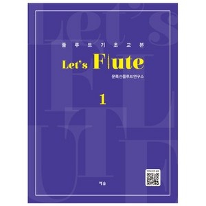 플루트 기초교본Let's Flute(렛츠 플루트) 1, 예솔