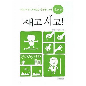 재고 세고! : 수와 양, 길벗어린이