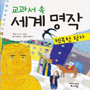 교과서 속 세계 명작: 행복한 왕자, 고래가숨쉬는도서관, 상세 설명 참조