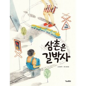 삼촌은 길박사, 킨더랜드