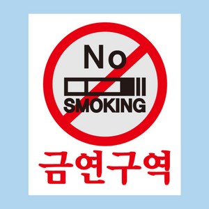 뭉키데코 사인 NO SMOKING 금연구역 금연스티커, 140 x 200 mm, 1개, 혼합색상