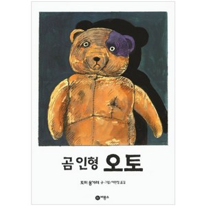 곰 인형 오토, 비룡소