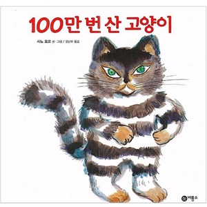 100만 번 산 고양이, 비룡소