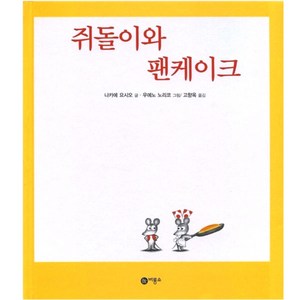 쥐돌이와 팬케이크, 비룡소