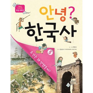 안녕? 한국사 5:조선은 왜 망했을까?, 풀빛, 저학년 첫 역사책