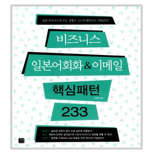 비즈니스 일본어 회화 & 이메일 핵심패턴 233, 길벗이지톡