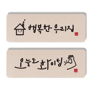 1AM 캘리그라피 도어사인 2종 세트, 행복한우리집 + 오늘도화이팅