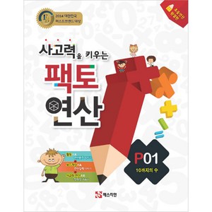 팩토연산 P01 10까지의 수, 매스티안