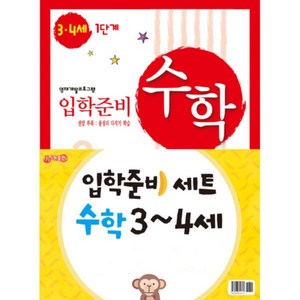 입학준비 수학 3-4세 1단계 + 2단계세트, 지원출판사