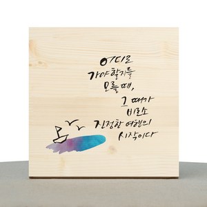 1AM 캘리그라피 힐링 원목액자 진정한여행