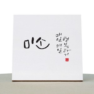 1AM 캘리그라피 힐링 백색 캔버스 액자 미소 + 목심 받침