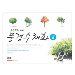 풍경수채화 2, 미대입시사, 김수산나