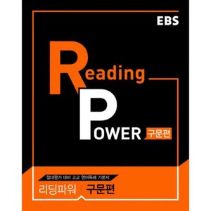 EBS Reading Powe 구문편, EBS한국교육방송공사, 영어영역