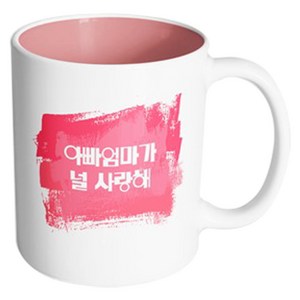 핸드팩토리 마이베이비 아빠엄마널사랑해 머그컵, 내부 파스텔 핑크, 1개