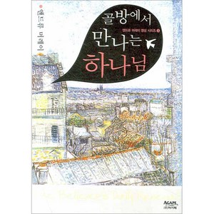 골방에서 만나는 하나님, 아가페출판사