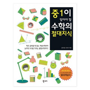 중1이 알아야 할 수학의 절대지식, 북스토리