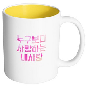 핸드팩토리 좋은기분 사랑하는내사람 머그컵 330ml, 내부 옐로우, 1개