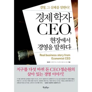 경제학자 CEO 현장에서 경영을 말하다 양장본, 원앤원북스, 정순원