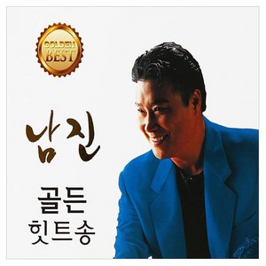 남진 골든힛트송, 2CD