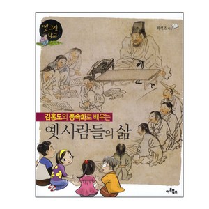 김홍도의 풍속화로 배우는 옛 사람들의 삶, 아트북스, 옛 그림 학교 시리즈