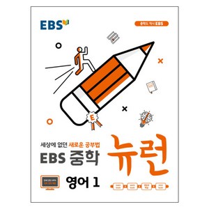 2024 EBS 중학 뉴런 영어 1, 중등 1학년