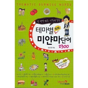 한 번만 봐도 기억에 남는테마별 회화 미얀마단어 2300, 비타민북, 한번만 봐도 기억에 남는 시리즈