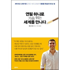 연필 하나로 가슴 뛰는 세계를 만나다 : 세계 교육기관을 만든 서른 살 청년의 열정을 현실로 만드는 법, 애덤 브라운 저/이은선 역