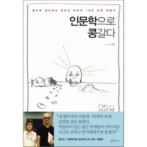 인문학으로 콩갈다 : 콩가루 집안에서 태어난 아이의 19년 인생 여행기 (박웅현 크리에이티브 교육법), 북하우스, 박연 글그림