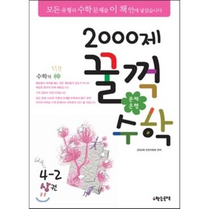 문제은행2000제 꿀꺽수학 4-2 상권 (2013년), 수학은국력, OSF9788994497280